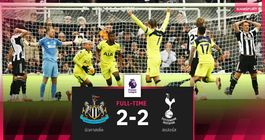 ผลบอล นิวคาสเซิ่ล 2-2 สเปอร์ส : เดือดครึ่งหลัง!โรเมโร่ ยิงทดเจ็บช่วยไก่บุกแชร์แต้มสาลิกาดง 