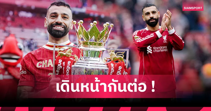 งานเลี้ยงย่อมมีวันเลิกรา! การเปลี่ยนแปลงของ ลิเวอร์พูล เมื่อถึงวันไร้ โม ซาลาห์