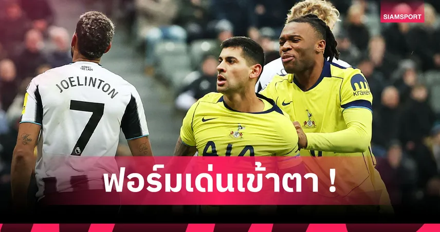 โคตรทีเด็ด! ส่องฟอร์ม คริสเตียน โรเมโร่ เหมาสองตุงเกม สเปอร์ส บุกเจ๊า นิวคาสเซิ่ล 