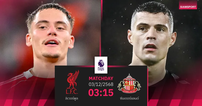 วิเคราะห์บอล ลิเวอร์พูล vs ซันเดอร์แลนด์ 3 ธ.ค. 68 : หงส์แดงหวังต่อยอดฟอร์มร้อนในบ้าน 95424