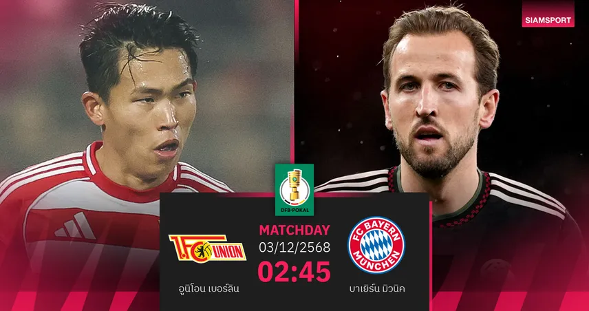 วิเคราะห์บอล อูนิโอน เบอร์ลิน vs บาเยิร์น 3 ธ.ค. 68 : เสือใต้บุกล้างตาศึกเดเอฟเบฯ 95425