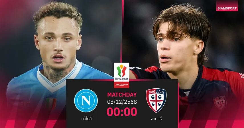 วิเคราะห์บอล นาโปลี vs กายารี่ 3 ธ.ค. 68 : อัซซูร่าล่าตั๋ว 8 ทีมโคปปา อิตาเลีย 95426