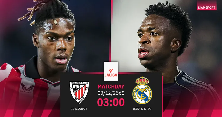 วิเคราะห์บอล แอธ.บิลเบา vs เรอัล มาดริด 3 ธ.ค. 68 : ราชันชุดขาวลุ้นคืนฟอร์มลาลีกา 95427