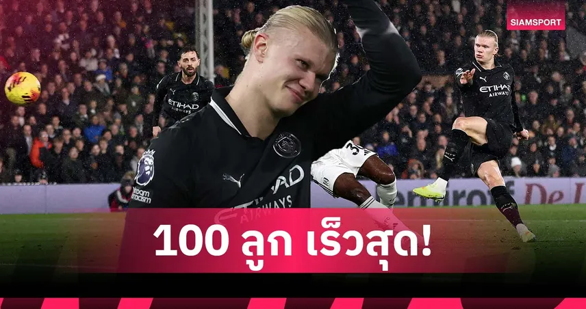 สถิติสุดโหด! ฮาลันด์ ยิง 100 ลูกเร็วสุด-ผลงานเด่นเพียบ