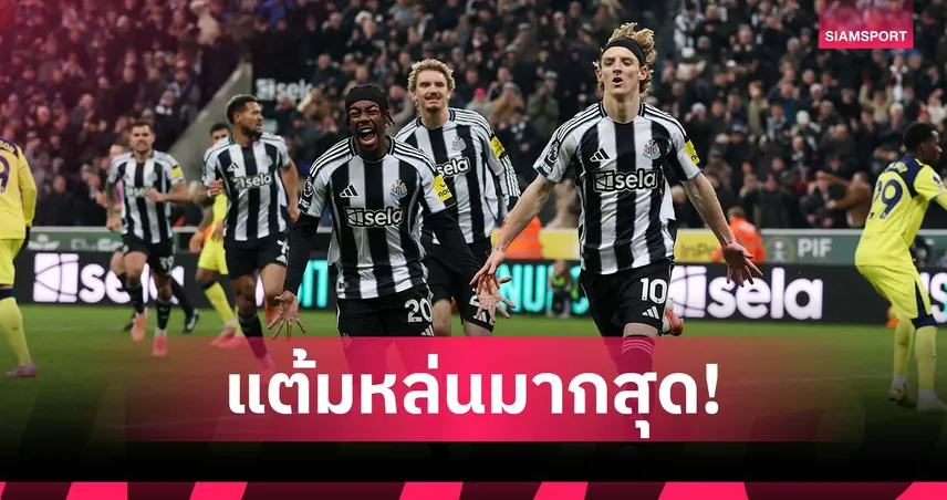 ไม่งั้นนำจ่าฝูง! นิวคาสเซิ่ล ทำแต้มหล่นมากสุด พรีเมียร์ลีก 95432
