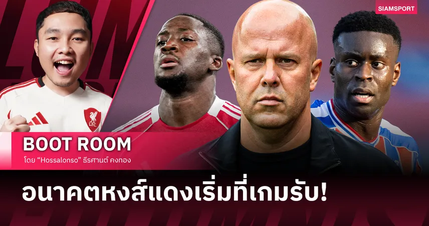 อนาคต ลิเวอร์พูล เริ่มที่เกมรับ 95434