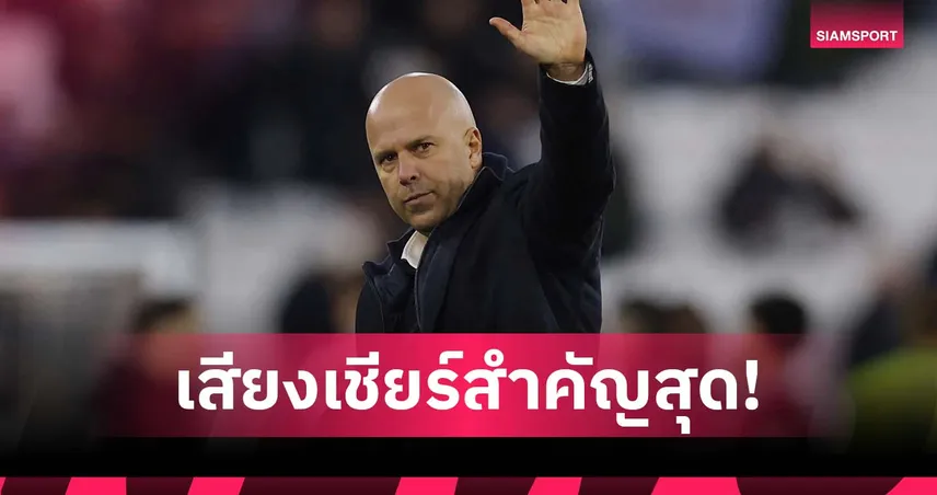 ออนไลน์ด่าไม่หวั่น! อาร์เน่อ ย้ำเสียงเชียร์ในสนามสำคัญสุด 95436