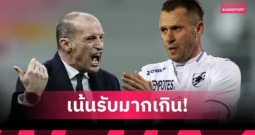 เสี่ยงถูกลืมเหมือน มูรินโญ่ ! คาสซาโน่ จวกสไตล์ อัลเลกรี ชวนง่วงแม้ มิลาน นำฝูง 95437