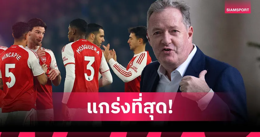 เหนือกว่ายุคไร้พ่าย! มอร์แกน ยก อาร์เซน่อล ชุดนี้แกร่งสุดตั้งแต่เชียร์มา 95441