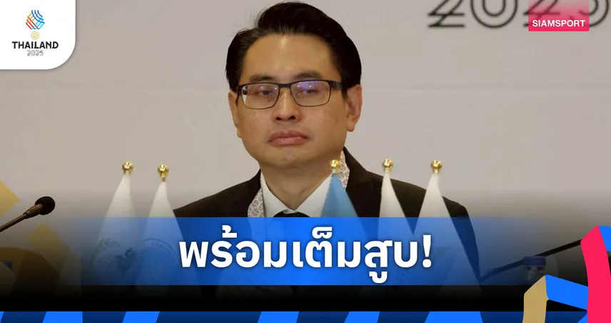 กกท.ยันทุกสนามซีเกมส์มาตรฐาน ผนึก ก.พาณิชย์ จัด ชิม ช็อป เชียร์