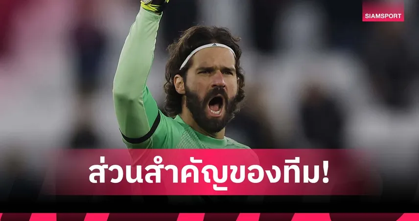 อลีสซง ย้ำแฟนบอลสุดสำคัญต่อ ลิเวอร์พูล