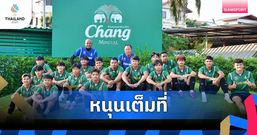 "ไทยเบฟ" หนุน "ช้างศึก" U23 ลุยซีเกมส์ 2025 ตั้งเป้าทวงแชมป์