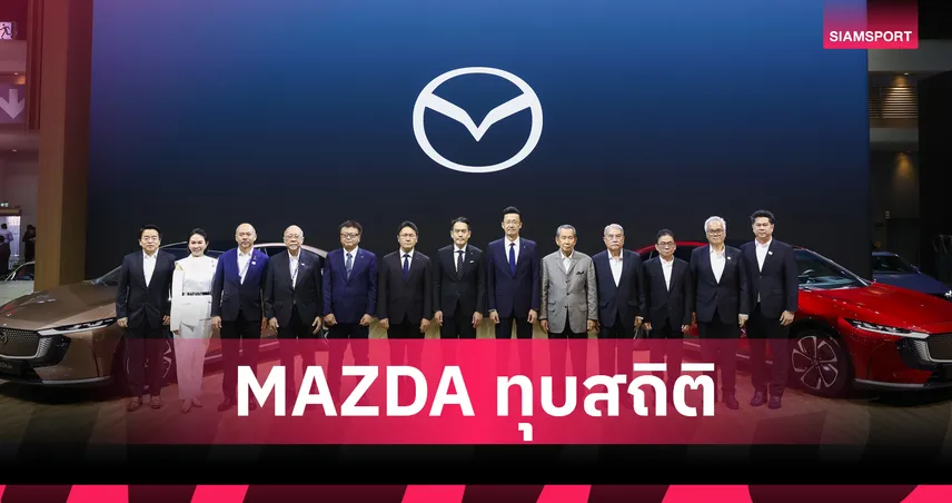 มาสด้า6e แรงเกินต้าน! ยอดจองทะลุ 1,000 คัน ใน 5 วันแรก 