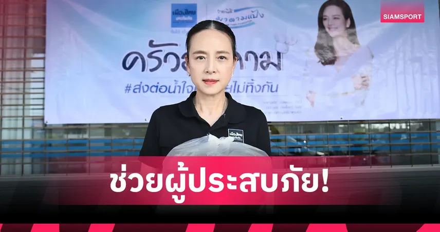มาดามแป้งเปิด "ครัวมาดาม" ส่งอาสากล้าใหม่ลงพื้นหาดใหญ่ ช่วยเหลือผู้ประสบอุทกภัย 95452