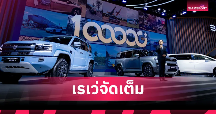 เรเว่ จัดใหญ่ Motor Expo 42! เปิดตัว 3 รุ่นใหม่ BYD/DENZA พร้อมอัดโปรเด็ด 
