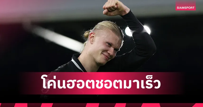 ไวเวอร์! เอไอ จัดให้ ฮาลันด์ ใช้เวลากี่นัดยิงเท่า 260 ประตู เชียเรอร์ 95456