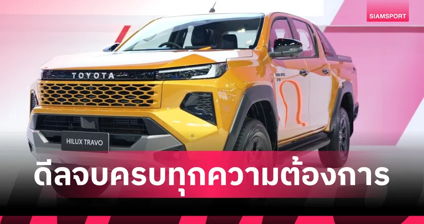 โตโยต้าบุกมอเตอร์เอ็กซ์โป 2025 ส่ง “HILUX TRAVO” พร้อมโปร “อาริกาโตะ” 