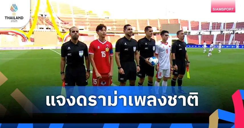 ระบบเสียงรวน! กกท. แจงด่วนหลังดราม่าเกม ลาว–เวียดนาม ไม่มีเปิดเพลงชาติในพิธีเปิดซีเกมส์