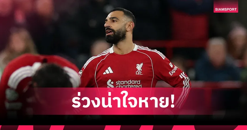 ฟอร์มร่วงแรง! เปิดสถิติ โม ซาลาห์ ซีซั่น 2025/26 ก่อนลิเวอร์พูลชวดใช้งานยาว 1 เดือน