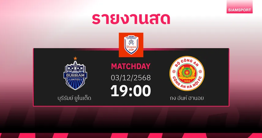 ผลบอล : สดที่นี่ ... ครึ่งหลัง บุรีรัมย์ ยูไนเต็ด ตามหลัง กงอันห์ ฮานอย เอฟซี 0-1  95467