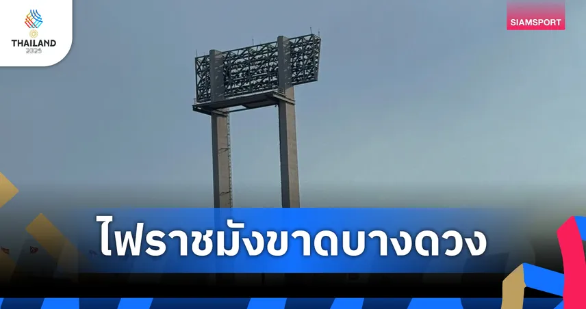 ไฟสนามราชมังฯ ขาดหลายดวง ก่อนฟุตบอลชายซีเกมส์ไทยเจอติมอร์