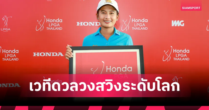 เปิดรับสมัคร National Qualifiers ชิงตั๋วสู่ Honda LPGA Thailand 2026 95469