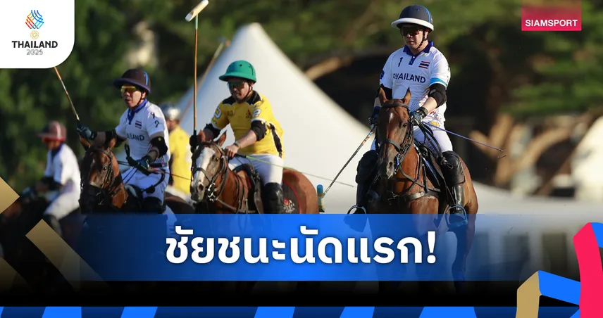 พี่น้องศรีวัฒนประภา นำทัพไทยเฉือนบรูไน 7.5-7 เปิดขี่ม้าโปโลซีเกมส์ 2025  