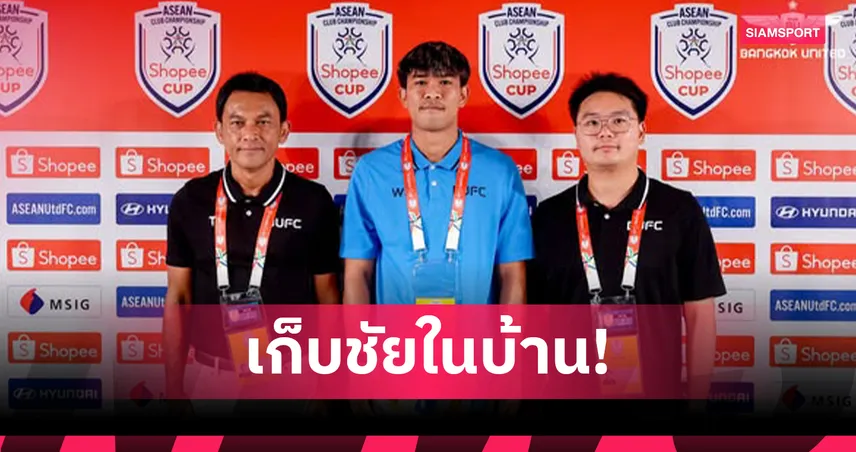 โค้ชแบนลั่น พาทรู แบงค็อก คว้าชัยเหนือไลออน ซิตี้ ศึก Shopee Cup 2025/26 95473