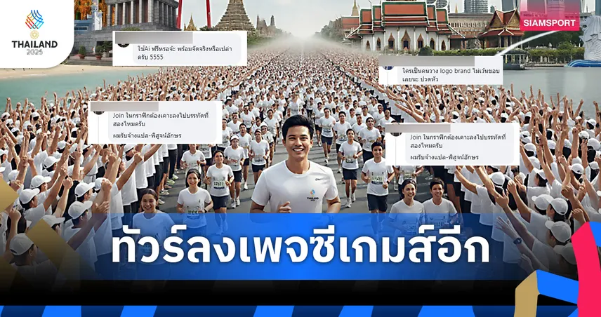 ทัวร์ลงเพจซีเกมส์ ปมใช้เอไอทำโปสเตอร์งานวิ่งผิดเพียบ ชาวเน็ตจี้ปรับคุณภาพสื่อสาร