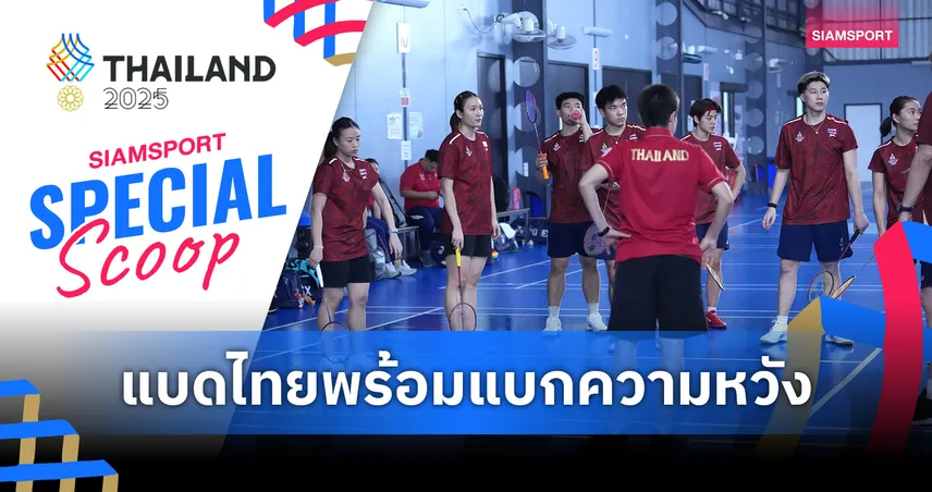 ภารกิจไม่หมู! แบดมินตันไทยตั้งเป้า 2 เหรียญทองซีเกมส์