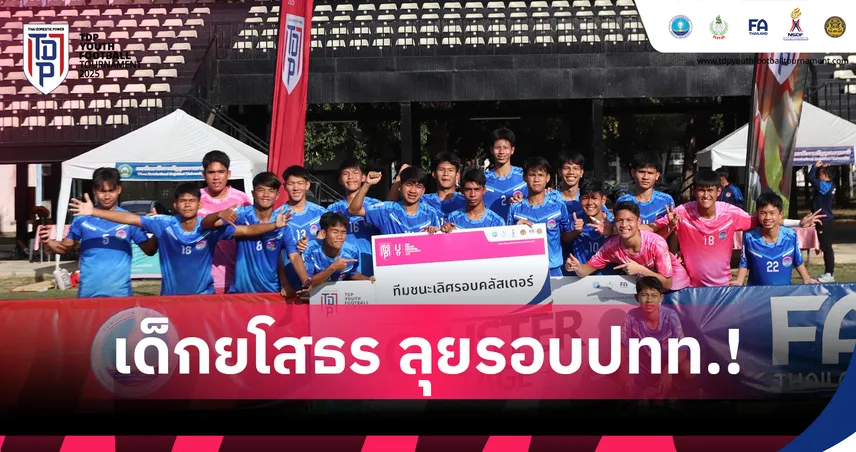 โรงเรียนกีฬา อบจ.ยโสธร ระเบิดฟอร์ม ผงาดคว้าแชมป์ U-17 คลัสเตอร์ 14 ที่อุบลฯ 95476