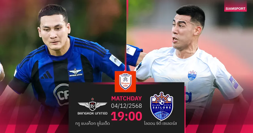 วิเคราะห์บอล  ทรู แบงค็อก พบ ไลออน ซิตี้  (4 ธ.ค. 68) : แข้งเทพแกร่งในถิ่น 95478