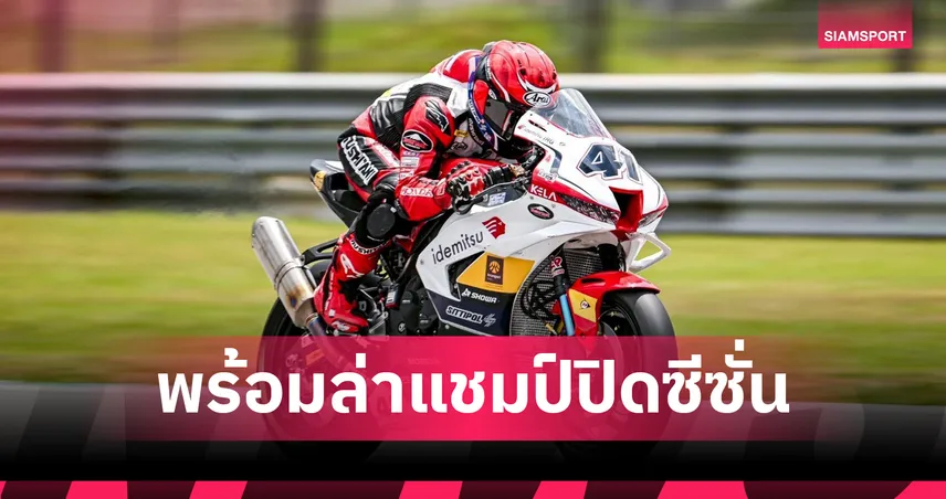 ฮอนด้าพร้อมล่าแชมป์ ASB1000! "ชิพ นครินทร์" นำทัพดวลเดือด ARRC สนามสุดท้าย  95480