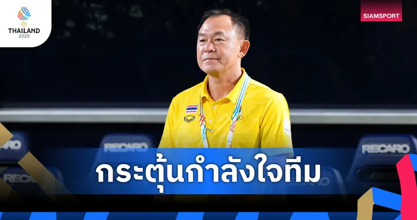 นายกสมาคมฯ อัดฉีด 5 แสน “โค้ชวัง” ขอบคุณทุกฝ่ายหลังไทยถล่มติมอร์ 6-1 เปิดหัวซีเกมส์