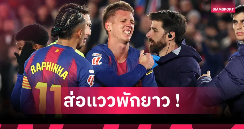 บาร์เซโลน่า งานเข้า! โอลโม่ ไหล่ซ้ายหลุดซ้ำส่อพักหนึ่งเดือน 95485