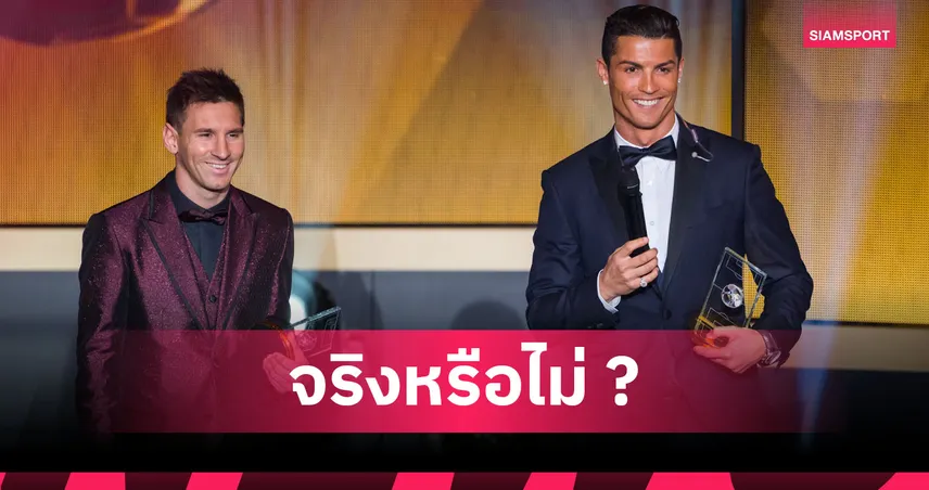 อย่าทะเลาะกันนะ! แฟนคลับโรนัลโด้ เชื่อ CR7 เจ็บปี 2014 ช่วยเซฟอาชีพ เมสซี่? 95486