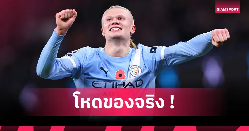 ยากจะทำลาย! 10 สถิติสุดโหดที่ครองโดย เออร์ลิง ฮาลันด์  95490