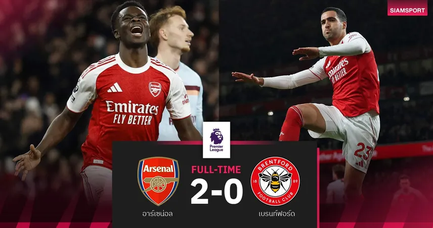 ผลบอล อาร์เซน่อล 2-0 เบรนท์ฟอร์ด| เมรีโน่ ยิง1จ่าย1-ปืนยืดฝูงทิ้งแมนซิตี้ 5 แต้ม