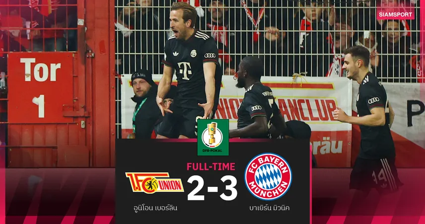 ผลบอล อูนิโอน 2-3 บาเยิร์น : เสือใต้ เฮรากเลือด! ลอยลำสู่รอบ 8 ทีมเดเอฟเบโพคาล 95493