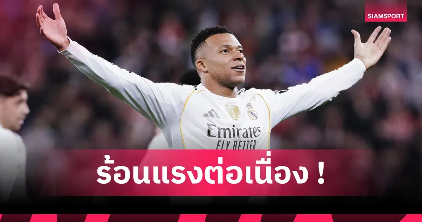 ครบเครื่อง! ส่องฟอร์ม คีลิยัน เอ็มบัปเป้ เกม เรอัล มาดริด บุกขยี้ แอธ. บิลเบา 