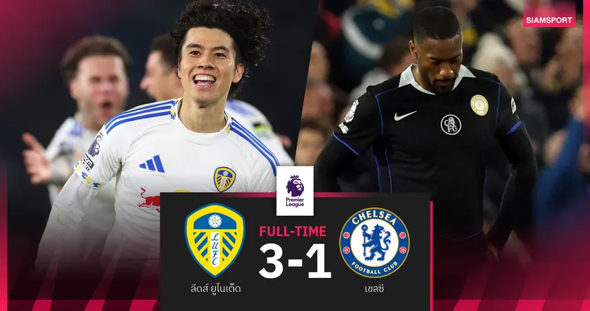 ผลบอล ลีดส์ 3-1 เชลซี : แนวรับหายนะ! สิงห์บลูส์ บุกพ่ายส่ง ยูงทอง หนีพ้นโซนตกชั้น 