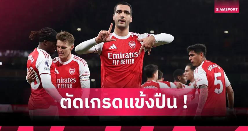 อาร์เซน่อล 2-0 เบรนท์ฟอร์ด : เมรีโน่-ไวท์ แจ่ม! ตัดเกรดแข้งปืนใหญ่เกมสอยผึ้งน้อย