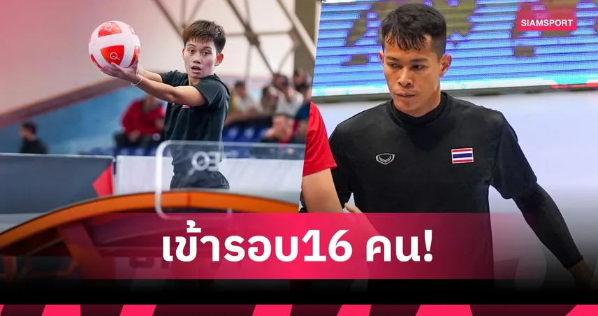 หยก-อาร์ท เข้ารอบ 16 คนเทคบอลชิงแชมป์โลก