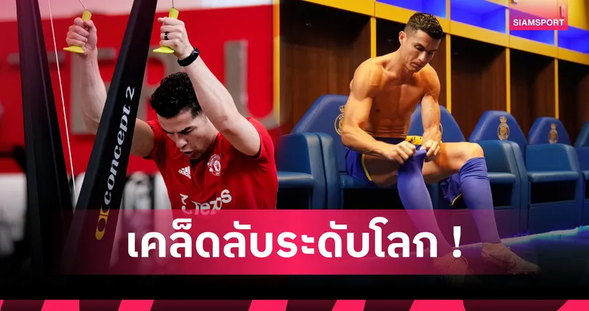 อยากยิ่งใหญ่ต้องทำให้ได้! 5 เคล็ดลับความฟิตนักกีฬาระดับโลก สร้างความเป็นเลิศเหนือคู่แข่ง 95498