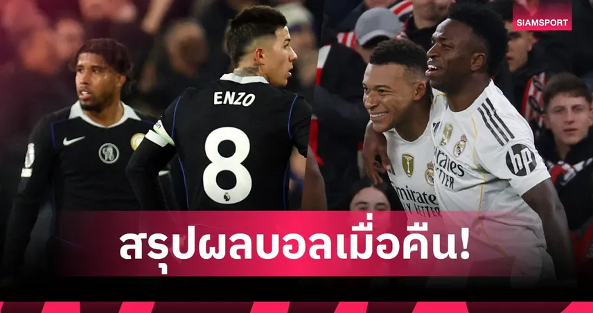 สรุปผลบอล (3 ธ.ค. 68) : อาร์เซน่อล ทุบนิ่ม-ลิเวอร์พูล ไล่ตีเจ๊า,เชลซี ถึงกับแพ้ 95499