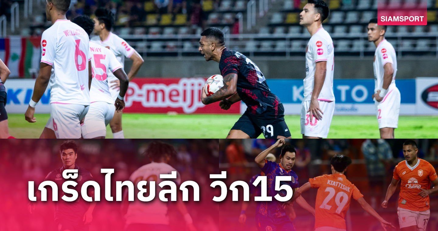 เกร็ดไทยลีก วีก15 มี 2 แดง , 2 จุดโทษ, โมต้า ดาวยิงร่วม