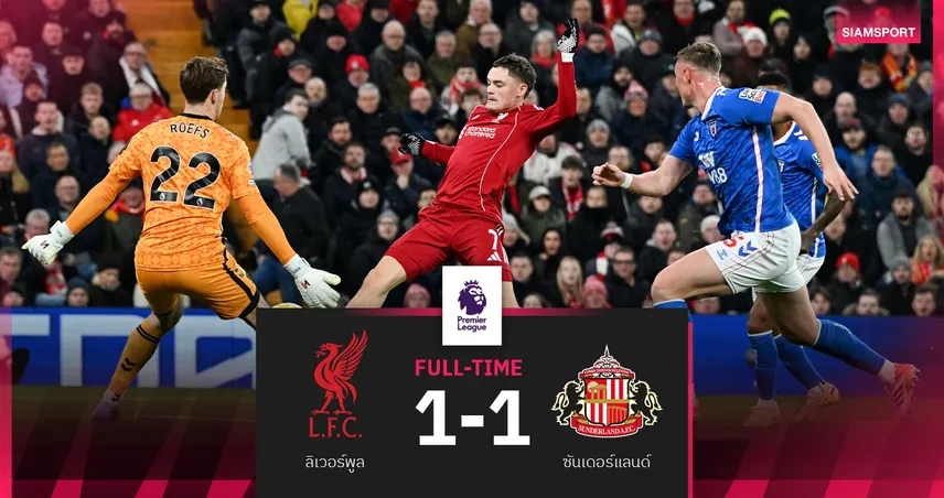 ผลบอล ลิเวอร์พูล 1-1 ซันเดอร์แลนด์ : หงส์เสมอนัดแรก! ไล่เจ๊าแมวดำหืดขึ้นที่ 8 พรีเมียร์ลีก
