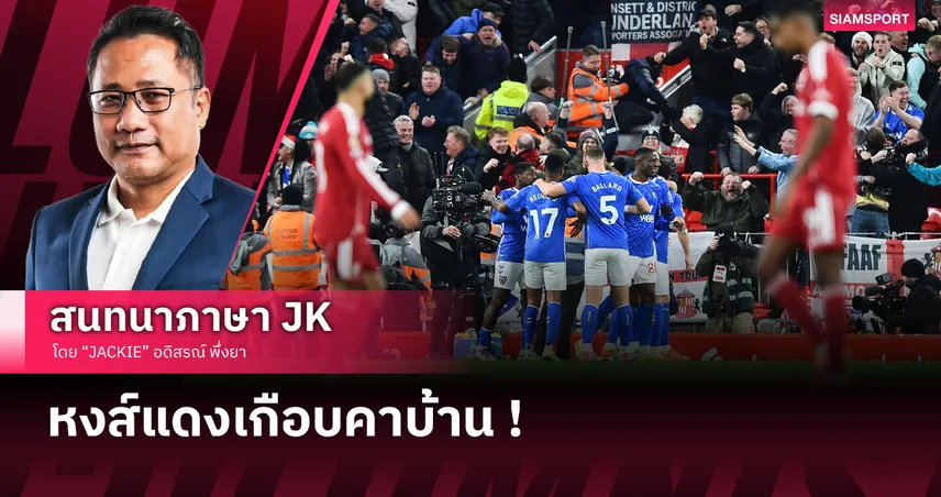  หวิดงานเข้า! เจาะประเด็นหลังเกม ลิเวอร์พูล ไล่เจ๊า ซันเดอร์แลนด์ หืดจับ