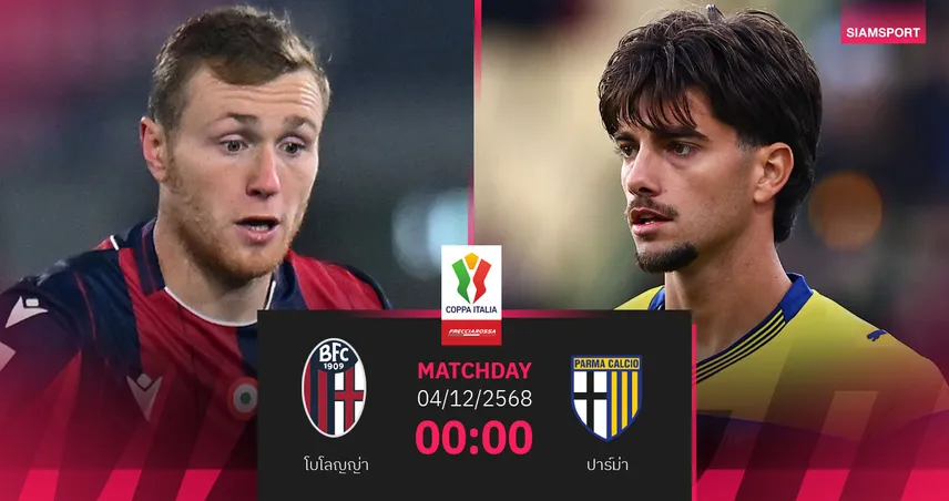 วิเคราะห์บอล โบโลญญ่า vs ปาร์ม่า 4 ธ.ค. 68 : ดาร์บี้แมตช์ฉบับโคปปา อิตาเลีย 95504