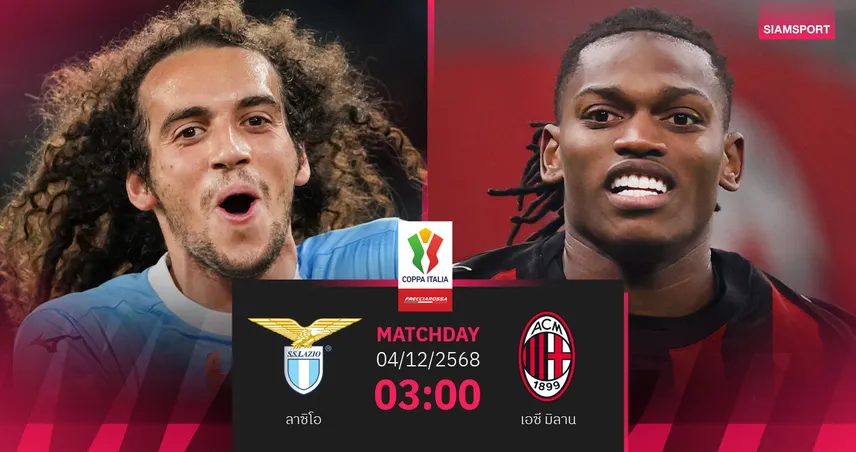 วิเคราะห์บอล ลาซิโอ vs เอซี มิลาน 4 ธ.ค. 68 : 2 ยักษ์แย่งตั๋ว 8 ทีมโคปปา อิตาเลีย 95505